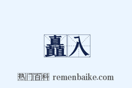 矗入是什么意思的图片